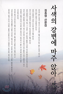 사색의 강변에 마주 앉아