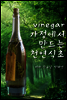 가정에서 만들 수 있는 천연식초