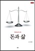 돈과 삶
