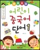 뽀포모포 어린이 중국어 단어 1