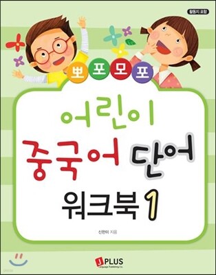 뽀포모포 어린이 중국어 단어 워크북 1