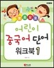 뽀포모포 어린이 중국어 단어 워크북 1