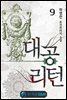 대공 리턴 09
