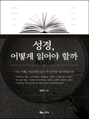 성경, 어떻게 읽어야 할까