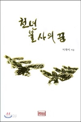 천년 불사의 꿈 