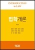 법학개론