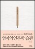 하루 10분 엄마의 인문학 습관