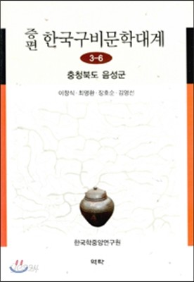 증편한국구비문학대계 3-6 (충청북도 음성군)