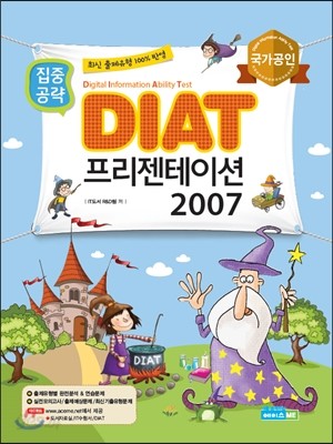 DIAT 프리젠테이션 2007 집중공략 