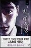 밤의 대통령 1부 1