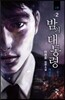 밤의 대통령 1부 2