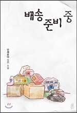 배송 준비 중
