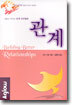 관계