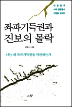 좌파기득권과 진보의 몰락