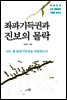 좌파기득권과 진보의 몰락