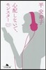 心配しないで,モンスタ-