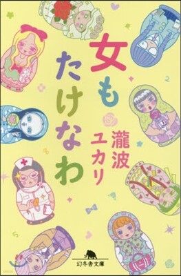 女もたけなわ