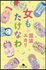 女もたけなわ