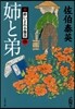 新.醉いどれ小藤次(4)姉と弟