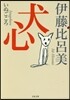 犬心