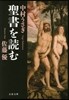 聖書を讀む