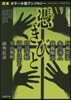 憑きびと 讀樂ホラ-小說アンソロジ-