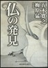 佛の發見