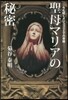 聖母マリアの秘密