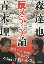 森達也靑木理の反メディア論