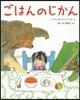 ごはんのじかん