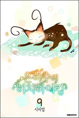 은하수의 히치하이킹 09권