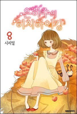 은하수의 히치하이킹 08권