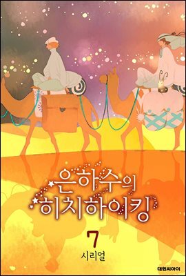 은하수의 히치하이킹 07권