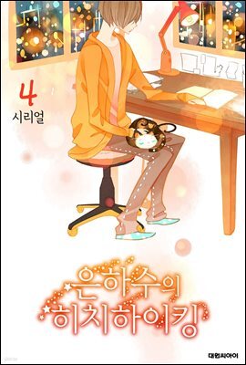 은하수의 히치하이킹 04권
