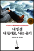 내 인생 내 뜻대로 사는 용기