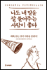 나도 내 말을 잘 들어주는 사람이 좋다