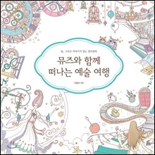 뮤즈와 함께 떠나는 예술 여행