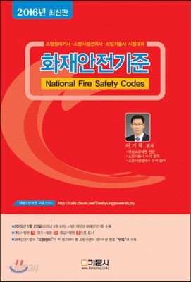 2016 화재안전기준