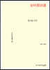 김시습 시선 (큰글자책)