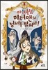 마녀 클럽, 미러맨의 정체를 밝혀라!