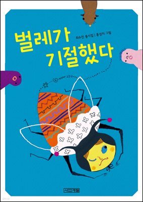 벌레가 기절했다