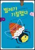벌레가 기절했다