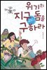 위기의 지구 돔을 구하라