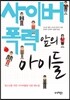 사이버 폭력 앞의 아이들