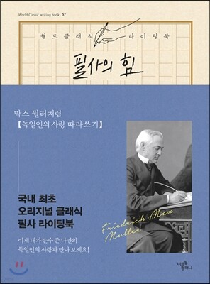 필사의 힘 : 막스 뮐러처럼, 독일인의 사랑 따라쓰기