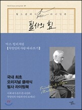 필사의 힘 : 막스 뮐러처럼, 독일인의 사랑 따라쓰기