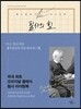 필사의 힘 : 막스 뮐러처럼, 독일인의 사랑 따라쓰기