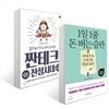 짠테크 전성시대 + 1일 1줄 돈 버는 습관