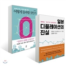 일본 디플레이션의 진실 + 어떻게 돌파할 것인가