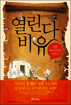 열린다 비유